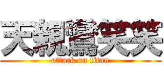 天親鸞笑笑 (attack on titan)