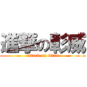 進撃の彰威 (attack on titan)