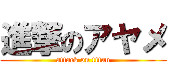 進撃のアヤメ (attack on titan)