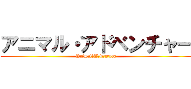 アニマル・アドベンチャー (Animal　Adventure)