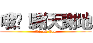 哦喲！謝天謝地 (Thank God)