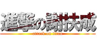 進撃の謝扶成 (attack on titan)