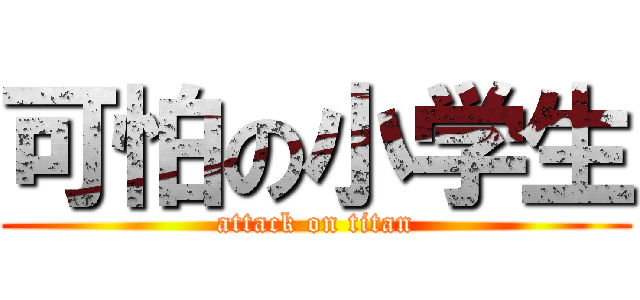 可怕の小学生 (attack on titan)