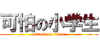 可怕の小学生 (attack on titan)