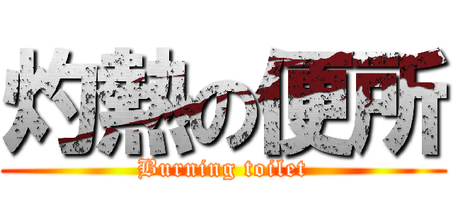 灼熱の便所 (Burning toilet)