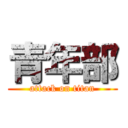 青年部 (attack on titan)