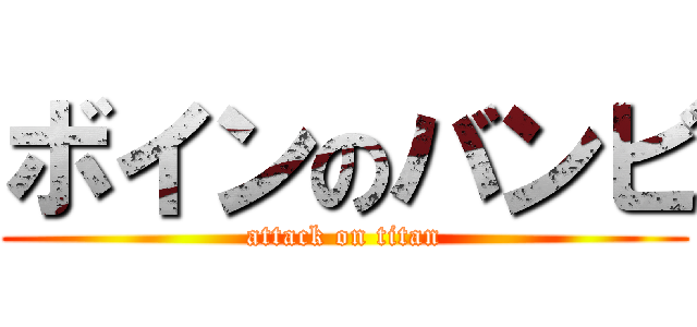 ボインのバンビ (attack on titan)