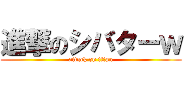 進撃のシバターｗ (attack on titan)