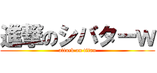 進撃のシバターｗ (attack on titan)