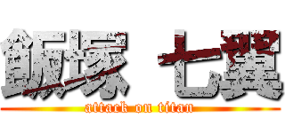 飯塚 七翼 (attack on titan)