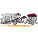 進撃の象 (atack on elephant)