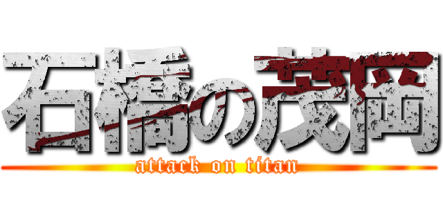 石橋の茂岡 (attack on titan)