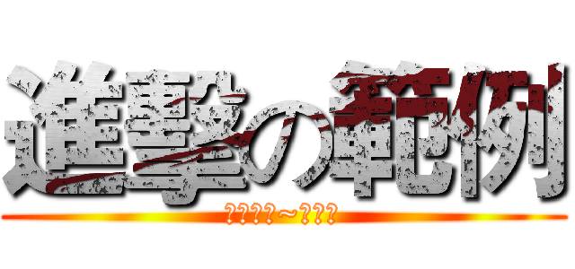 進擊の範例 (偶素範例~不要拿)