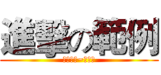 進擊の範例 (偶素範例~不要拿)