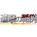 進擊の範例 (偶素範例~不要拿)