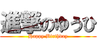進撃のゆうひ (Happy Birthday)