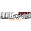 肛肛の阿部 (attack on titan)