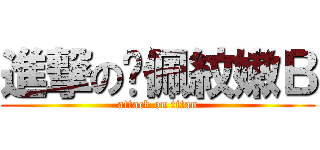 進撃の吳佩紋嫩Ｂ (attack on titan)