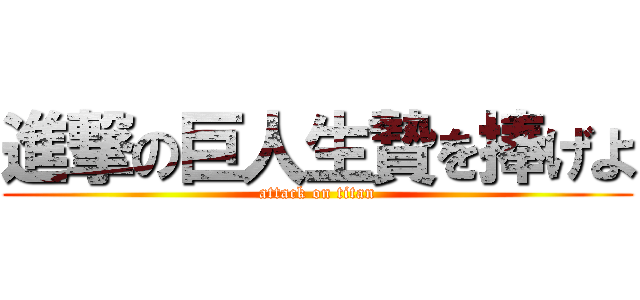 進撃の巨人生贄を捧げよ (attack on titan)