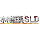 木村征良ＳＬＤ (OfficeSupport)