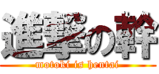 進撃の幹 (motoki is hentai)