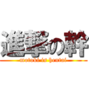 進撃の幹 (motoki is hentai)