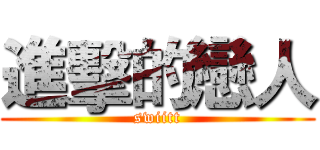 進擊的戀人 (swiitt)