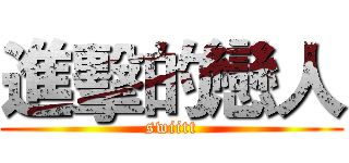 進擊的戀人 (swiitt)
