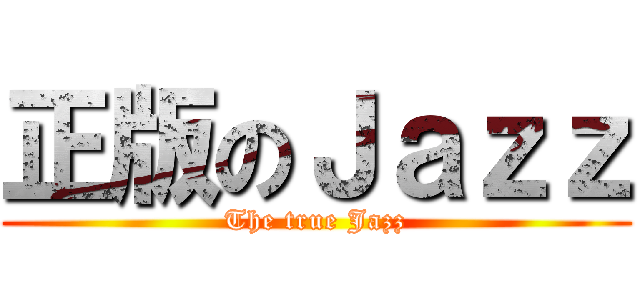 正版のＪａｚｚ (The true Jazz)