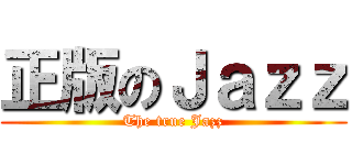 正版のＪａｚｚ (The true Jazz)