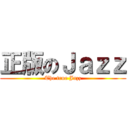正版のＪａｚｚ (The true Jazz)
