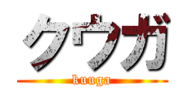 クウガ (kuuga)