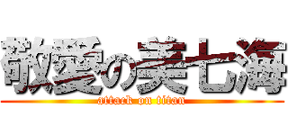 敬愛の美七海 (attack on titan)