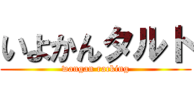 いよかんタルト (wangan racking)