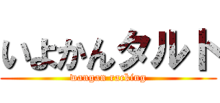 いよかんタルト (wangan racking)