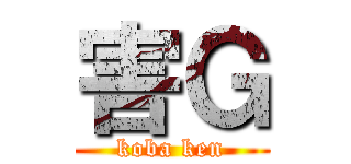 害Ｇ (koba ken)