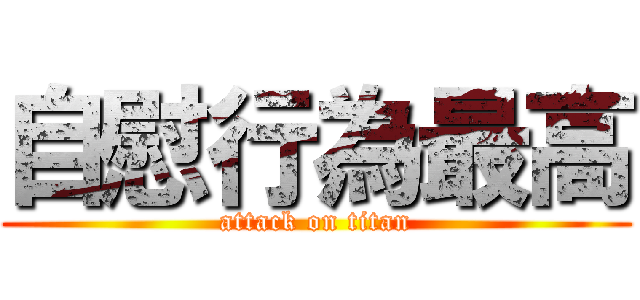 自慰行為最高 (attack on titan)