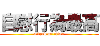 自慰行為最高 (attack on titan)