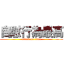 自慰行為最高 (attack on titan)