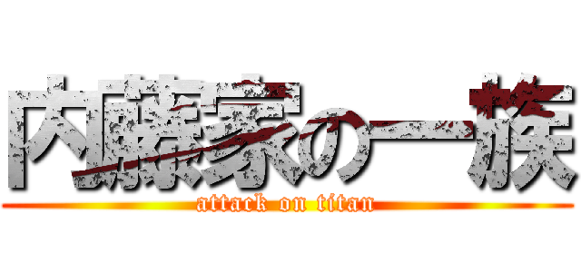 内藤家の一族 (attack on titan)