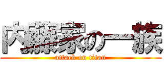 内藤家の一族 (attack on titan)