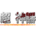 超 神器 (Super weapon of God)