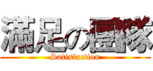 滿足の團隊 (Satisfaction)