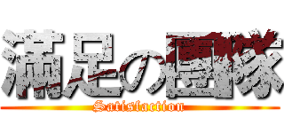 滿足の團隊 (Satisfaction)