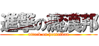 進撃の癡漢邦 (attack on hentaiban)