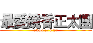 最愛鏡香正太團 (attack on titan)