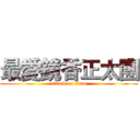 最愛鏡香正太團 (attack on titan)