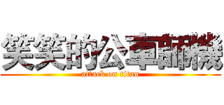 笑笑的公車師機 (attack on titan)