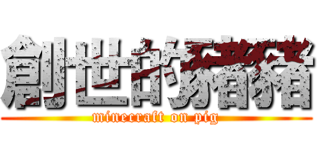 創世的豬豬 (minecraft on pig)