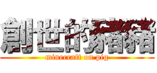 創世的豬豬 (minecraft on pig)